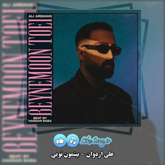 دانلود آهنگ علی اردوان بینمون تویی